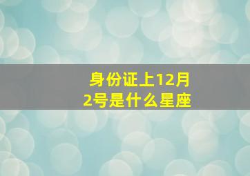 身份证上12月2号是什么星座