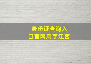 身份证查询入口官网周宇江西