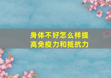 身体不好怎么样提高免疫力和抵抗力