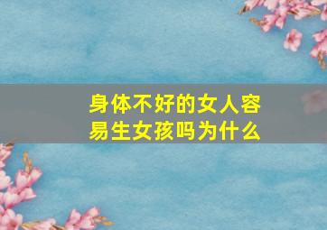 身体不好的女人容易生女孩吗为什么