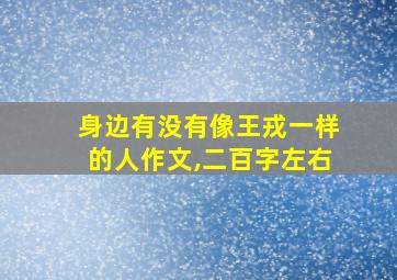 身边有没有像王戎一样的人作文,二百字左右