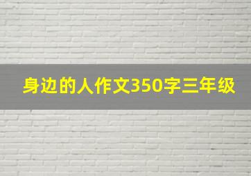 身边的人作文350字三年级