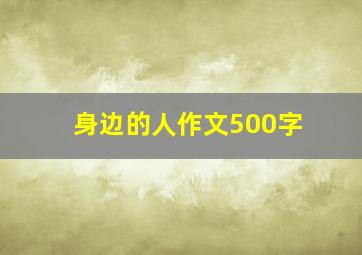 身边的人作文500字