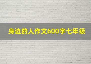 身边的人作文600字七年级