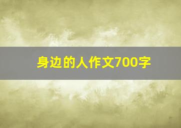 身边的人作文700字