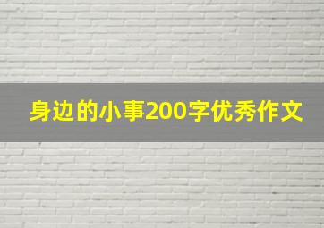 身边的小事200字优秀作文