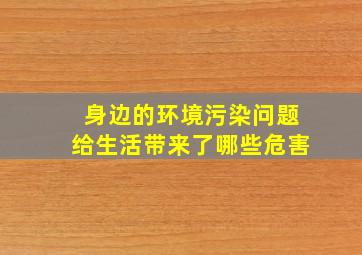 身边的环境污染问题给生活带来了哪些危害