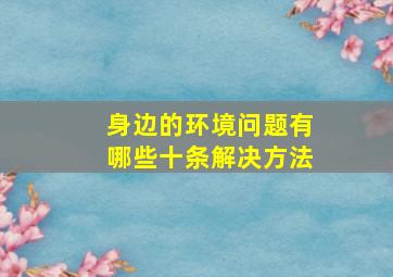 身边的环境问题有哪些十条解决方法