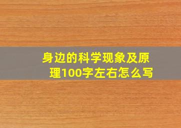 身边的科学现象及原理100字左右怎么写