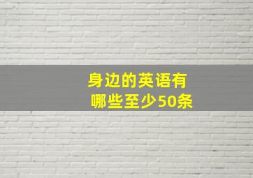 身边的英语有哪些至少50条