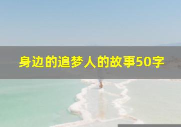 身边的追梦人的故事50字