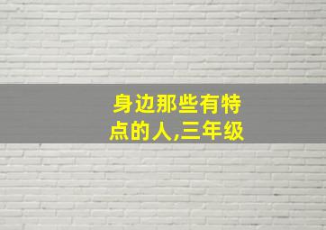 身边那些有特点的人,三年级