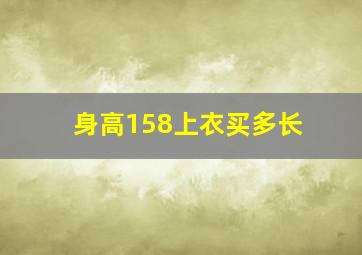 身高158上衣买多长