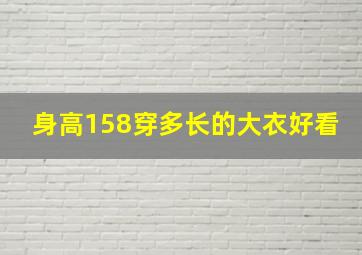 身高158穿多长的大衣好看