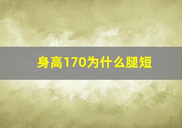 身高170为什么腿短