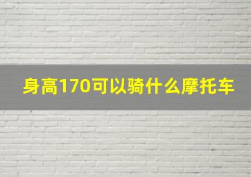 身高170可以骑什么摩托车