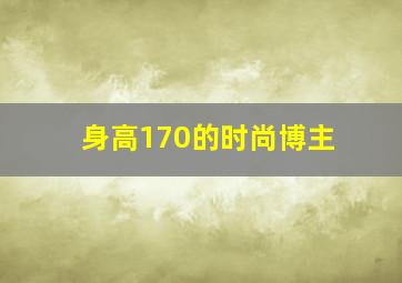 身高170的时尚博主