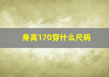 身高170穿什么尺码