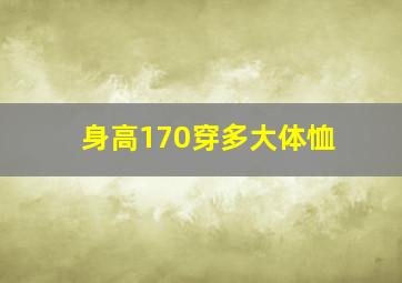 身高170穿多大体恤