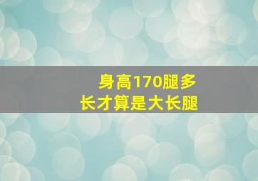 身高170腿多长才算是大长腿