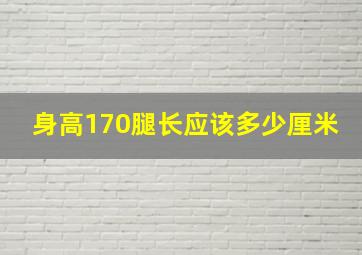 身高170腿长应该多少厘米