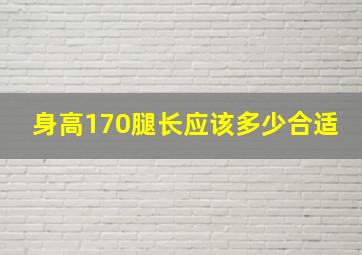 身高170腿长应该多少合适