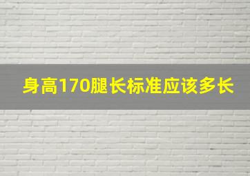 身高170腿长标准应该多长