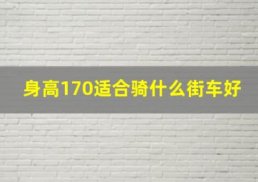 身高170适合骑什么街车好