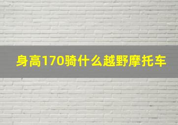 身高170骑什么越野摩托车