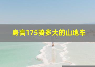 身高175骑多大的山地车