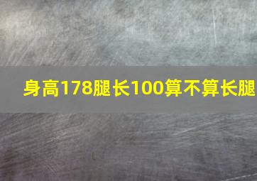 身高178腿长100算不算长腿