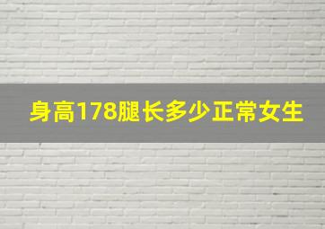 身高178腿长多少正常女生