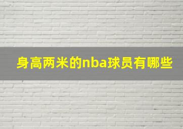 身高两米的nba球员有哪些