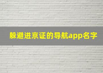 躲避进京证的导航app名字