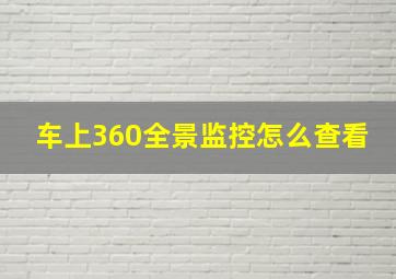 车上360全景监控怎么查看