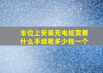 车位上安装充电桩需要什么手续呢多少钱一个