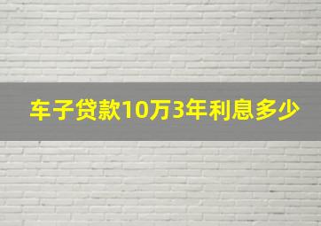 车子贷款10万3年利息多少