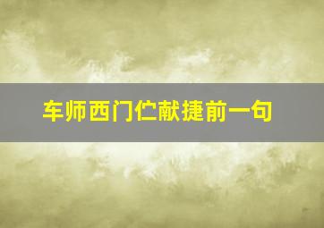 车师西门伫献捷前一句