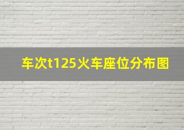 车次t125火车座位分布图