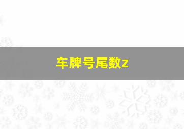 车牌号尾数z