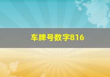 车牌号数字816