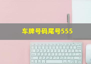 车牌号码尾号555