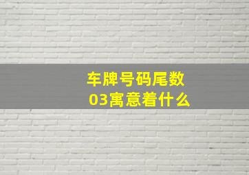 车牌号码尾数03寓意着什么