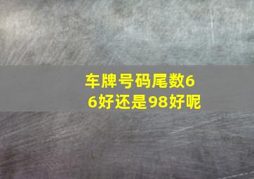 车牌号码尾数66好还是98好呢