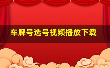 车牌号选号视频播放下载