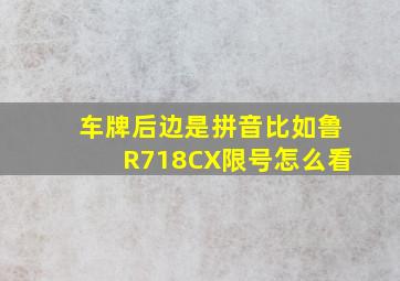 车牌后边是拼音比如鲁R718CX限号怎么看