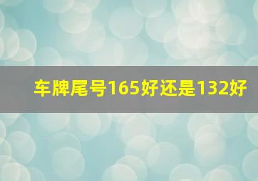 车牌尾号165好还是132好