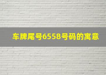 车牌尾号6558号码的寓意