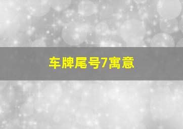 车牌尾号7寓意