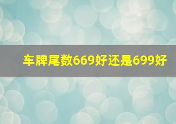 车牌尾数669好还是699好